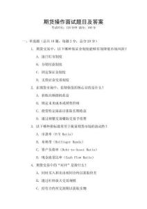 期貨操作面試題目及答案