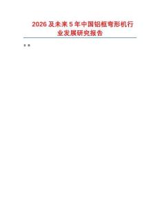 2026及未來5年中國鋁框彎形機(jī)行業(yè)發(fā)展研究報(bào)告