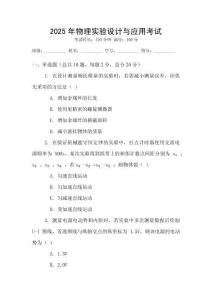 2025年物理實(shí)驗(yàn)設(shè)計(jì)與應(yīng)用考試