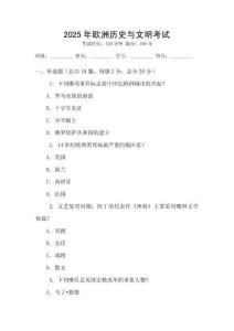 2025年欧洲历史与文明考试