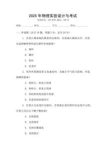 2025年物理實(shí)驗(yàn)設(shè)計(jì)與考試