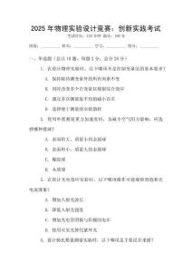 2025年物理實(shí)驗(yàn)設(shè)計(jì)競賽：創(chuàng)新實(shí)踐考試