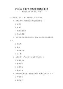 2025年水利工程與管理模擬考試