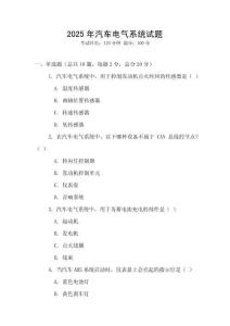 2025年汽車電氣系統試題