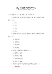 無(wú)人機(jī)操作與維護(hù)考試