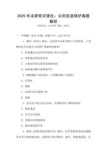 2025年法律常識強化：公民權益保護真題解析