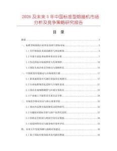 2026及未來(lái)5年中國(guó)標(biāo)準(zhǔn)型熔接機(jī)市場(chǎng)分析及競(jìng)爭(zhēng)策略研究報(bào)告