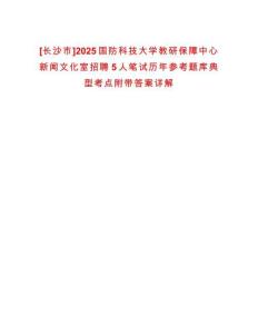 [長(zhǎng)沙市]2025國防科技大學(xué)教研保障中心新聞文化室招聘5人筆試歷年參考題庫典型考點(diǎn)附帶答案詳解