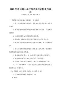 2025年注冊巖土工程師考試大綱解讀與試題