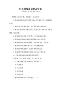 機器故障面試題及答案