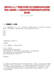 [柳州市]2023廣西柳州市柳江區三都鎮事業單位直接考核入編招聘3人筆試歷年參考題庫典型考點附帶答案詳解