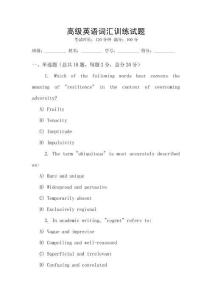 高級(jí)英語(yǔ)詞匯訓(xùn)練試題