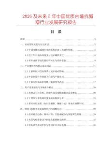 2026及未来5年中国优质内墙抗碱漆行业发展研究报告