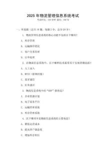 2025年物流管理信息系統考試