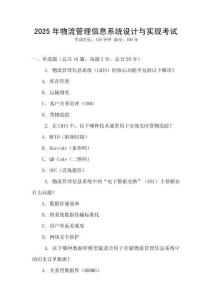 2025年物流管理信息系統(tǒng)設(shè)計與實現(xiàn)考試
