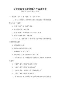 日常辦公文檔處理技巧考試及答案