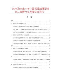 2026及未來5年中國(guó)預(yù)埋超薄型發(fā)光二極管行業(yè)發(fā)展研究報(bào)告