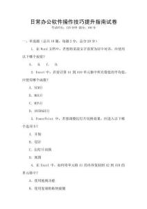 日常辦公軟件操作技巧提升指南試卷