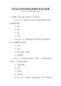 日常辦公軟件高級應(yīng)用操作考試及答案
