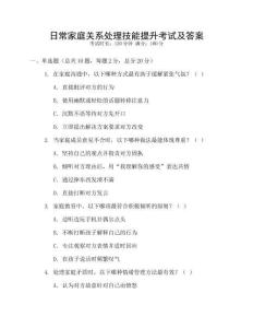 日常家庭關系處理技能提升考試及答案