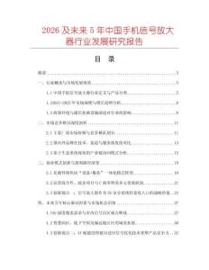 2026及未來(lái)5年中國(guó)手機(jī)信號(hào)放大器行業(yè)發(fā)展研究報(bào)告