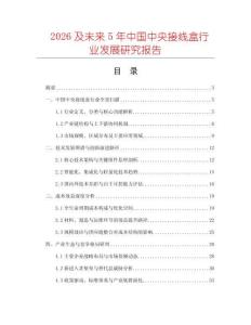 2026及未來5年中國中央接線盒行業發展研究報告