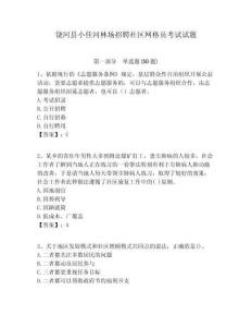饒河縣小佳河林場招聘社區(qū)網(wǎng)格員考試試題附答案詳解