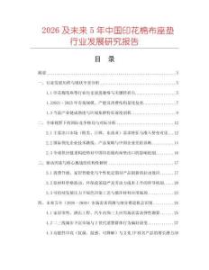 2026及未来5年中国印花棉布座垫行业发展研究报告