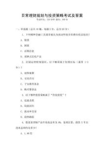 日常理財(cái)規(guī)劃與投資策略考試及答案