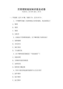 日常理財(cái)規(guī)劃知識(shí)普及試卷