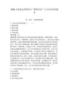 2026吉林延邊州圖們市“聚圖興邊”人才回引備考題庫及參考答案詳解1套