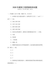 2026年建筑工程质量检测试题
