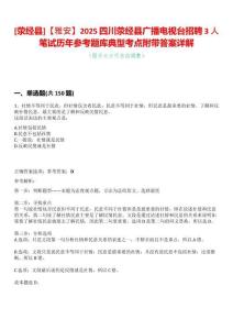 [滎經(jīng)縣]【雅安】2025四川滎經(jīng)縣廣播電視臺(tái)招聘3人筆試歷年參考題庫典型考點(diǎn)附帶答案詳解