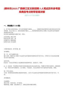 [柳州市]2025廣西柳江區文聯招聘2人筆試歷年參考題庫典型考點附帶答案詳解