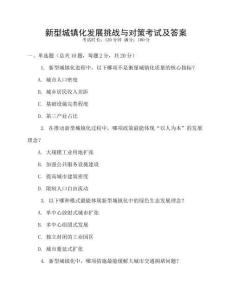 新型城鎮化發展挑戰與對策考試及答案