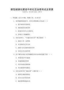 新型城鎮(zhèn)化建設(shè)中的社區(qū)治理考試及答案
