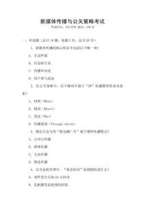 新媒體傳播與公關(guān)策略考試