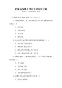 新媒體傳播倫理與法規(guī)實訓試卷
