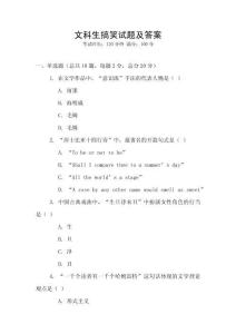 文科生搞笑試題及答案