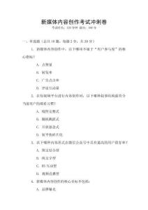 新媒體內容創作考試沖刺卷