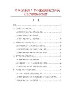 2026及未來(lái)5年中國(guó)倒順閘刀開(kāi)關(guān)行業(yè)發(fā)展研究報(bào)告