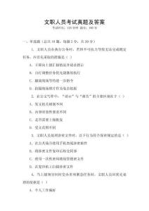 文职人员考试真题及答案