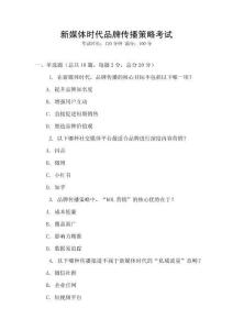 新媒體時代品牌傳播策略考試