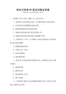 新東方財務BP面試試題及答案
