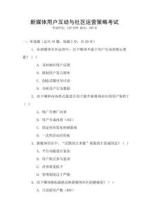 新媒體用戶互動與社區(qū)運營策略考試