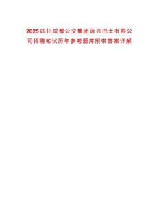 2025四川成都公交集團(tuán)運(yùn)興巴士有限公司招聘筆試歷年參考題庫(kù)附帶答案詳解