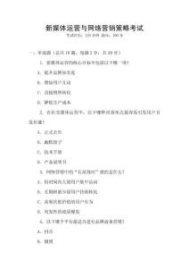 新媒體運營與網(wǎng)絡(luò)營銷策略考試