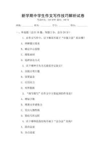 新學(xué)期中學(xué)生作文寫(xiě)作技巧解析試卷