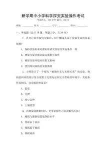 新學(xué)期中小學(xué)科學(xué)探究實(shí)驗(yàn)操作考試