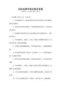 婦科按摩學(xué)填空題及答案